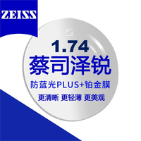 蔡司 泽锐1.74防蓝光Plus+铂金膜 近视眼镜片2片装+支持邮寄镜框加工