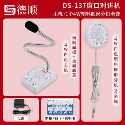 德顺 窗口双向对讲机银行医院车站景区餐饮对讲话筒扩音麦克风喇叭