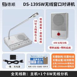 德顺 139SW无线窗口对讲机银行医院车站售票柜台用双向对话扩音器