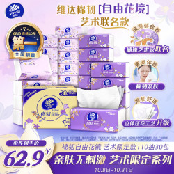 维达 抽纸 棉韧抽纸3层110抽*30包S码 自由花境·艺术款 3层 110抽*30包