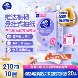 维达 棉韧Plus系列 悬挂式抽纸 4层*210抽*10提(175*147mm)