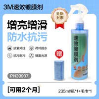 3M 汽车镀膜剂洗车镀膜防护液车用镀晶车漆快速养护速效水蜡喷雾