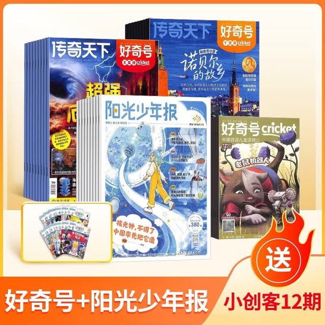 今日必买：《好奇号+阳光少年报》组合套装 2027年1月起订 1年发12次 