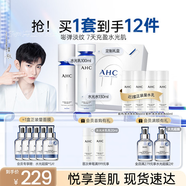 AHC 水光护肤礼盒水130ml+乳100ml（加赠1套正装量+水光超膜5片）