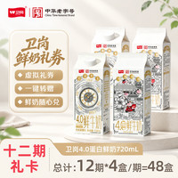 卫岗 4.0g蛋白质 原生高钙鲜奶720mL*4盒奶卡  12期