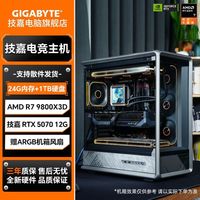 技嘉 RTX5070搭AMD锐龙R7 9700X/7800X3D/9800X3D 全新DIY电脑组装整机台式机高端直播电竞游戏主机乔思伯机箱