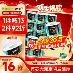 洁柔 大克重4层 卫生纸