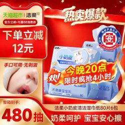 洁柔 婴儿手口湿巾 亲肤小奶皮 80抽*6包
