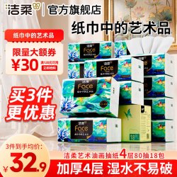 洁柔 油画系列 抽纸 4层*80抽*18包
