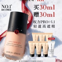 EMPORIO ARMANI GIORGIO ARMANI/阿玛尼 红标权力无痕持妆粉底液 30ml (买一赠一正能量+小白娇妆前乳5ml)