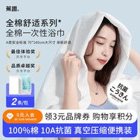 BANANA TRIP 纯棉一次性浴巾真空压缩加厚加大洗澡毛巾酒店用品