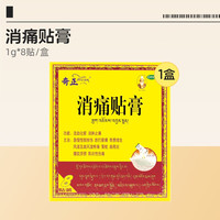 奇正 消痛贴膏8贴肩周炎腰肌劳损骨质增生止痛藏药旗舰店消炎贴膏