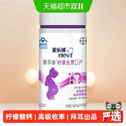 爱乐维 拜耳孕妇钙片柠檬酸钙成人补钙