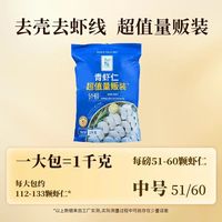东方甄选 冷冻青虾仁 去冰去虾线 中号51-60  1kg