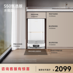 追觅 S50甄选扫地机器人热洗超薄扫拖一体
