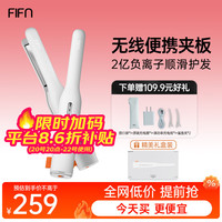FIFN 无线夹板无线充直卷两用负离子卷发棒蓬松垫发根男女用直板夹刘海造型便携旅行直夹板礼盒装 Z7