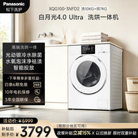 松下 洗烘一体洗衣机 白月光4.0Ultra 全自动家用滚筒 光动银除菌京东自营10KG洗+7KG烘干 XQG100-3NFD2