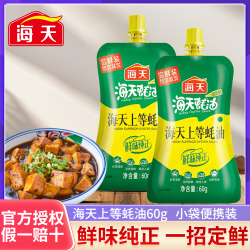 海天 上等蚝油60g/袋装小袋便携宿舍可用蚝油汁炒菜凉拌提鲜调味品