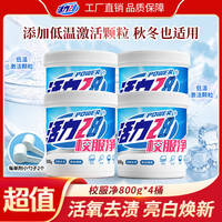 活力28 校服净800g*4桶活氧去渍亮白焕新去污去黄强效洗涤