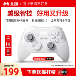 北通 鲲鹏20 游戏手柄 绝尘白