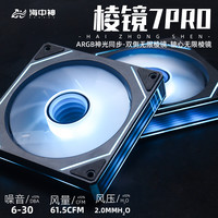 海中神棱镜7proX海景房电脑机箱散热风扇5V神光同步ARGB双面透镜