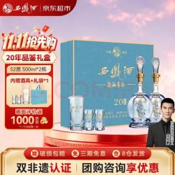 西凤酒 海窖龄 20年礼盒 52度 凤香型白酒纯粮 500ml*2瓶 节日送礼