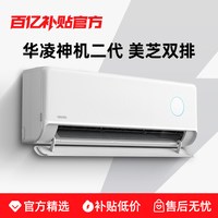 华凌 空调神机二代一级能效大1.5匹挂机变频双排官方