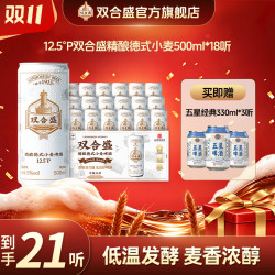 双合盛 12.5°P 精酿德式小麦啤酒500ml*18听 整箱