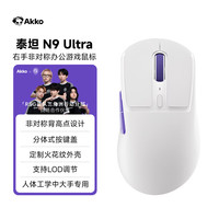 Akko 泰坦N9 Ultra游戏鼠标电竞专用无线三模轻量化3950中大手电脑办公人体工学蓝牙鼠标FPS打瓦三角洲