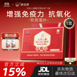 维佳 京东自营北京人参蜂王浆口服液600m礼盒增强免疫补气血送礼袋