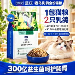蓝氏 猎鸟乳鸽猫粮成猫幼猫通用增肥发腮全价天然粮冻干猫粮1.5kg