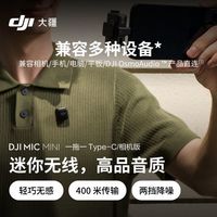 百亿补贴：大疆 Mic Mini 迷你无线麦克风高品质直播vlog采访降噪领夹麦