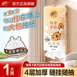清风 卡皮巴拉联名悬挂抽纸纸巾4层1000张手纸挂抽卫生纸巾
