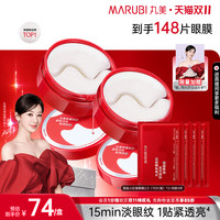 丸美 小红笔眼膜多重胜肽眼贴焕亮紧致淡熬夜眼细纹
