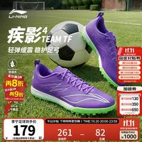 李宁 疾影4 TEAM TF足球鞋男女碎钉回弹比赛训练鞋43.5YSTW011-2