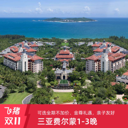 三亚海棠湾熹棠费尔蒙酒店1-3晚连住+2大2小早餐