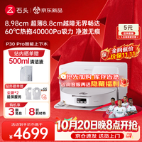 石头 P30 Pro 扫拖一体机 自动上下水版