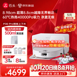 石头 P30 Pro 扫拖一体机 自动上下水版