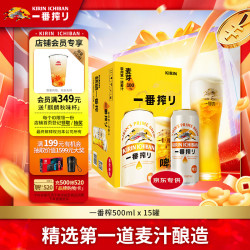 麒麟 一番榨 黄啤酒 500ml*15听 整箱装 清爽口感
