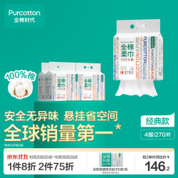 全棉时代 洗脸巾270抽*4提 悬挂式100%纯棉柔巾一次性毛巾擦脸面巾20*20CM