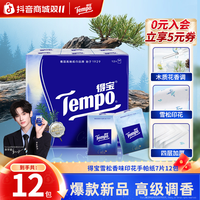 得宝 雪松之境香味手帕纸大师调香便携7片12包纸巾TZ