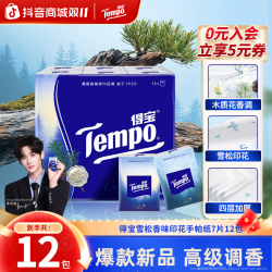 得宝 雪松之境香味手帕纸大师调香便携7片12包纸巾TZ