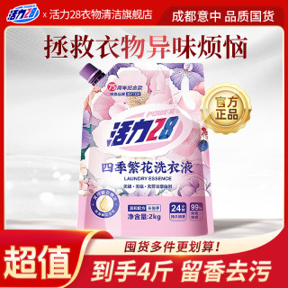 活力28 四季繁花洗衣液除菌除螨花香锁香家用深层去污无磷无荧光