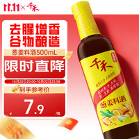 千禾 零添加葱姜料酒 500ml