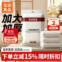 无印良品 便携 一次性浴巾