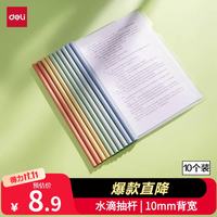 得力 PP610 彩色水滴杆 A4/10mm 抽杆夹 10只装