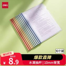 得力 PP610 彩色水滴杆 A4/10mm 抽杆夹 10只装