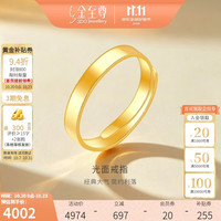 金至尊 黄金戒指男女同款情侣结婚简约光面活口999足金生日计价 约3.91克