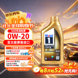 美孚 金装1号全合成机油 0W-20 SP级 1L