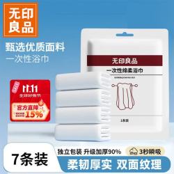 无印良品 一次性浴巾加厚大号柔软便携出差旅行压缩浴巾酒店用品-7条装